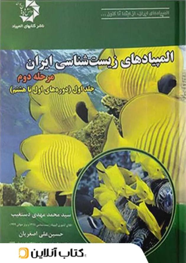 المپیاد زیست شناسی ایران مرحله دوم جلد اول دانش پژوهان جوان 