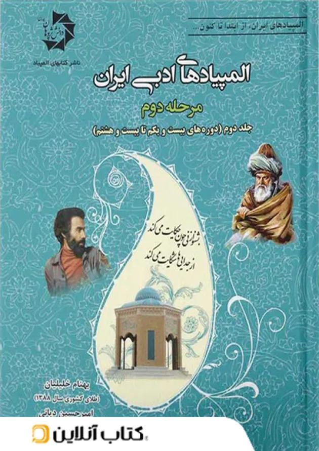 المپیاد های ادبی ایران مرحله دوم جلد دوم دانش پژوهان جوان 