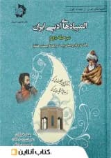 المپیاد های ادبی ایران مرحله دوم جلد دوم دانش پژوهان جوان