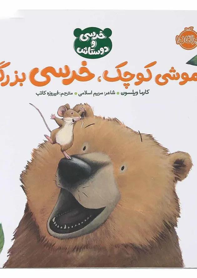 کتاب موشی کوچک خرسی بزرگ مجموعه خرسی و دوستاش 