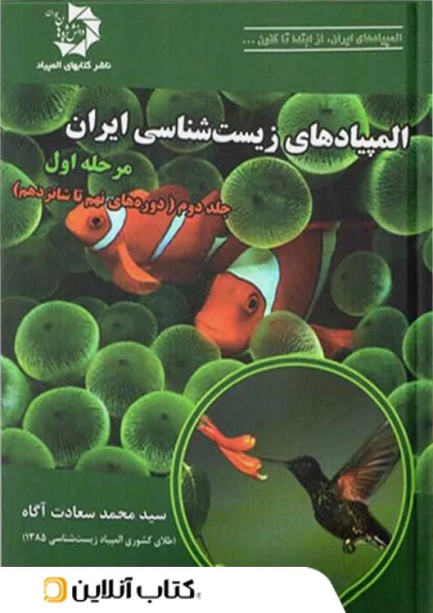 المپیاد زیست شناسی ایران مرحله اول جلد دوم دانش پژوهان جوان 