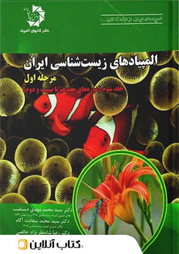 المپیاد زیست شناسی ایران مرحله اول جلد سوم دانش پژوهان جوان 