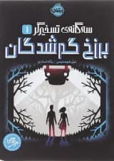 کتاب برزخ گم شدگان مجموعه سه گانه تسخیرگر جلد 1