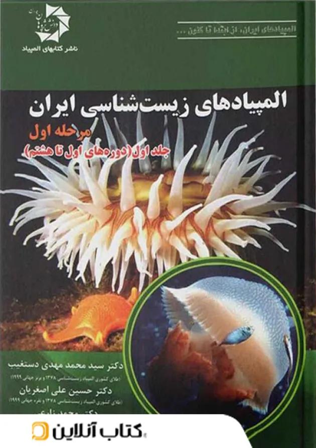 المپیاد زیست شناسی ایران مرحله اول جلد اول دانش پژوهان جوان 