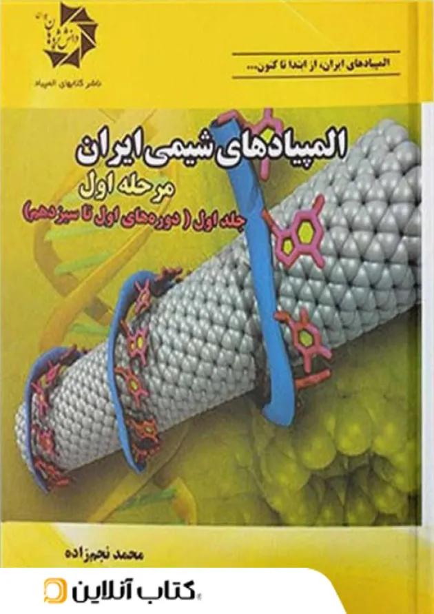 المپیاد های شیمی ایران مرحله اول جلد اول دانش پژوهان 