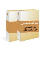 بسته طلایی استخدامی فوریت های پزشکی