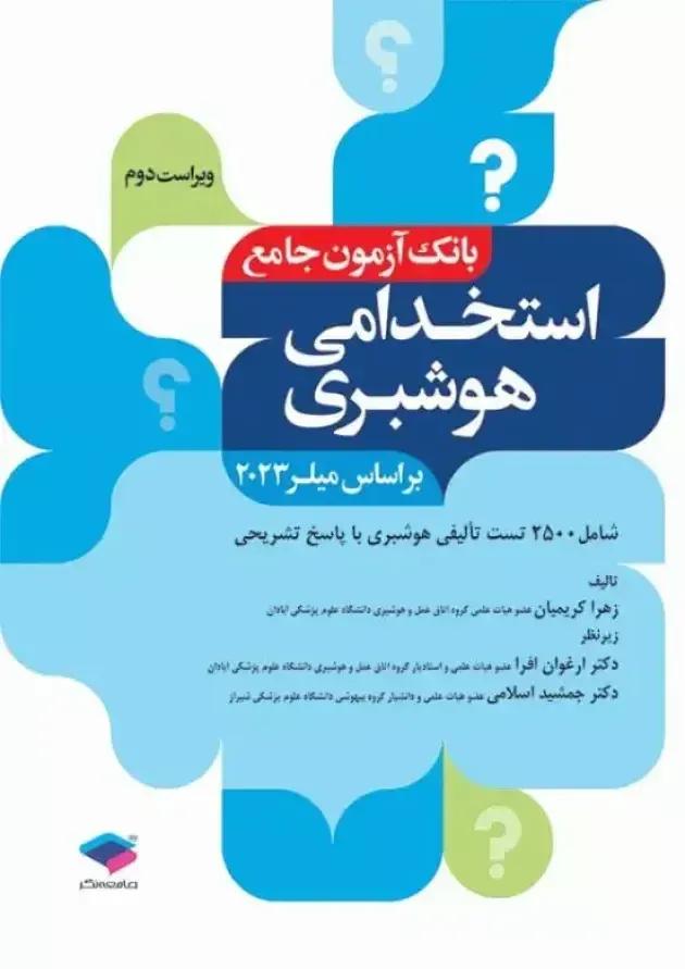 بسته طلایی استخدامی هوشبری undefined