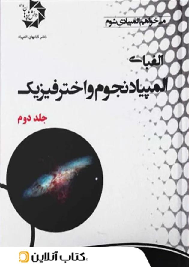 الفبای المپیاد نجوم و اختر فیزیک جلد دوم دانش پژوهان جوان 