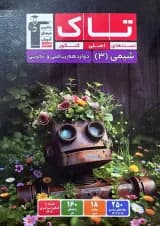 شیمی دوازدهم تاک قلم چی 
