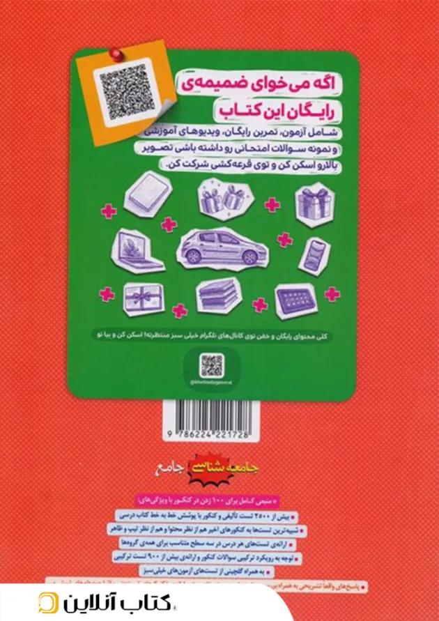 تست جامعه شناسی جامع جلد اول خیلی سبز 