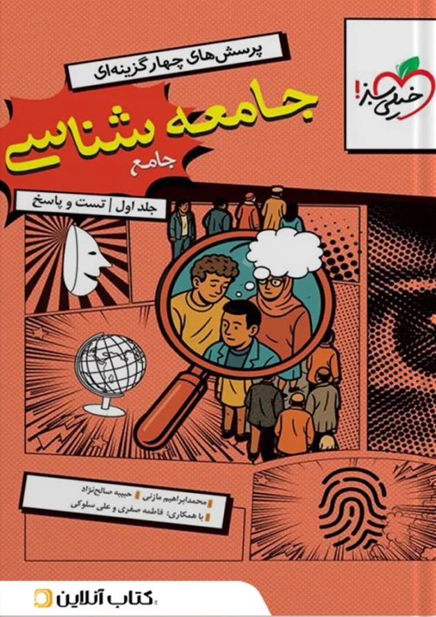 تست جامعه شناسی جامع جلد اول خیلی سبز 