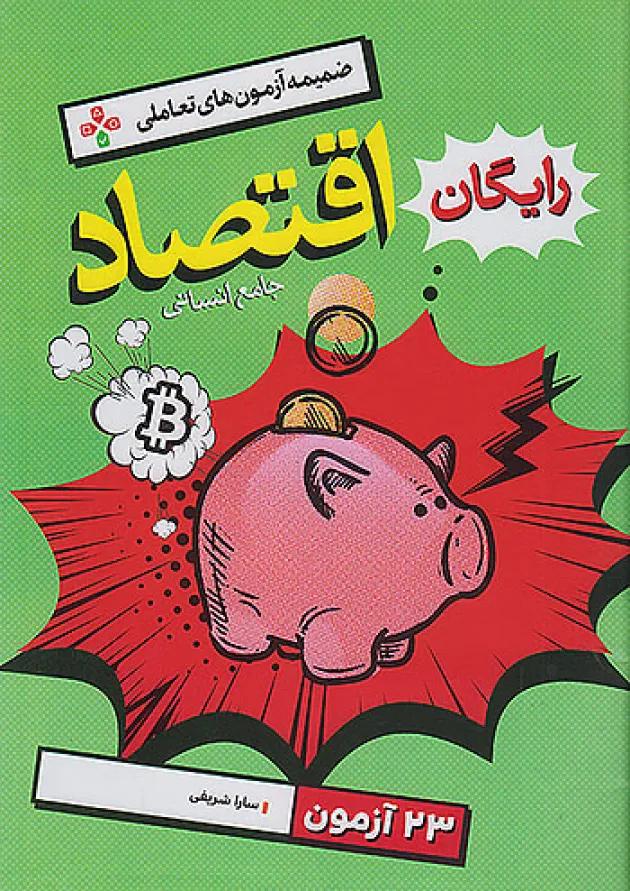 تست اقتصاد جامع خیلی سبز 