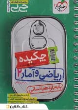 جیبی چکیده ریاضی و آمار یازدهم انسانی خیلی سبز