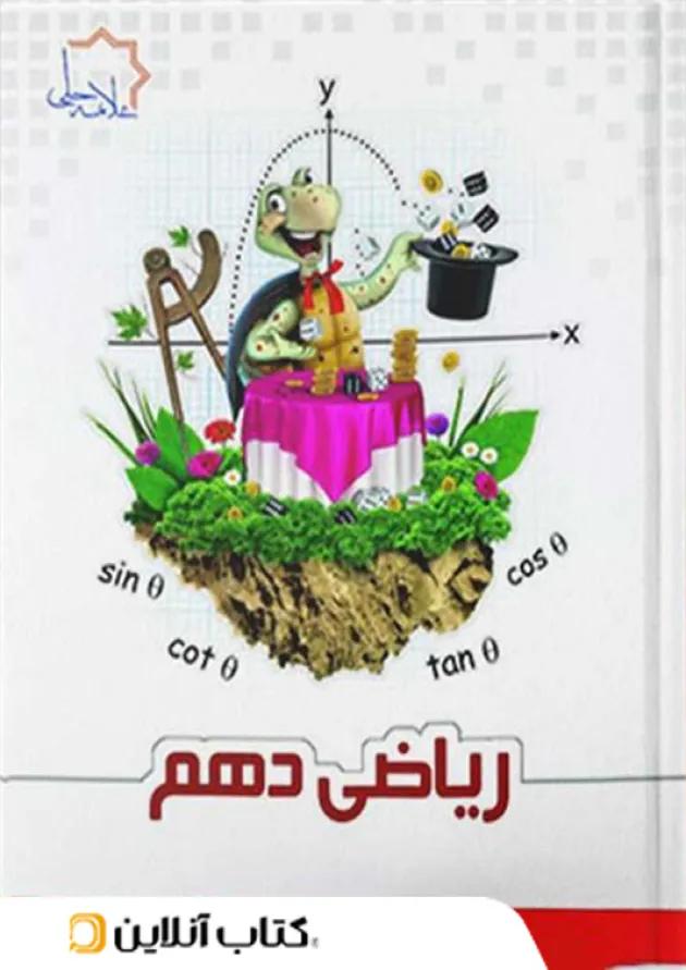 ریاضی دهم علامه حلی 