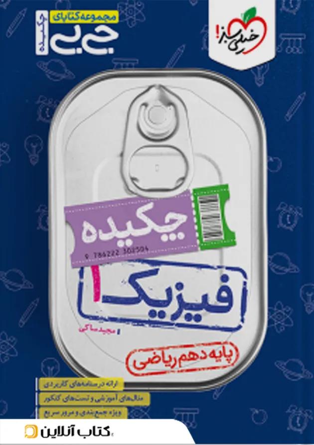 جیبی چکیده فیزیک دهم ریاضی خیلی سبز 