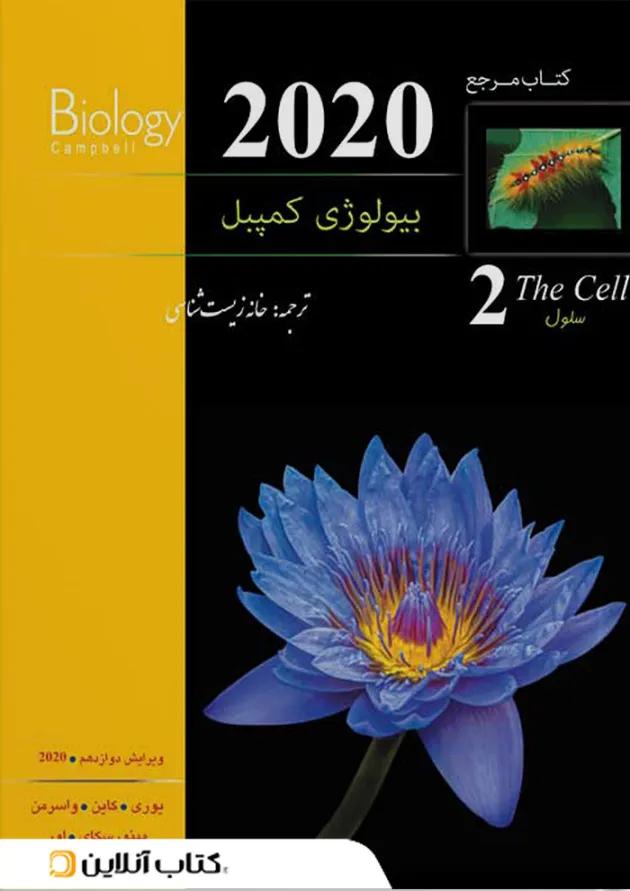 بیولوژی کمپبل جلد 2 (سلول) کاپ 