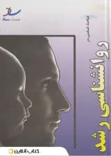 مباحث اساسی در روانشناسی انتشارات ساد