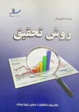 مباحث اساسی در روش تحقیق انتشارات ساد