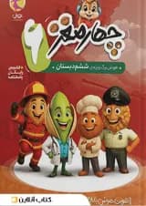 چهار مغز ششم پویش