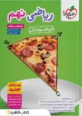 تیزهوشان ریاضی نهم جلد پاسخ خیلی سبز
