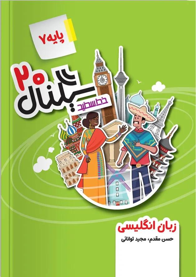 سیگنال 20 زبان انگلیسی هفتم خط سفید 