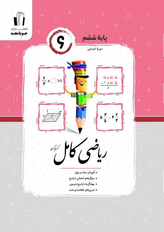 ریاضی کامل ششم جویا مجد 