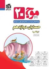 موج بیست حسابان دوازدهم ریاضی الگو