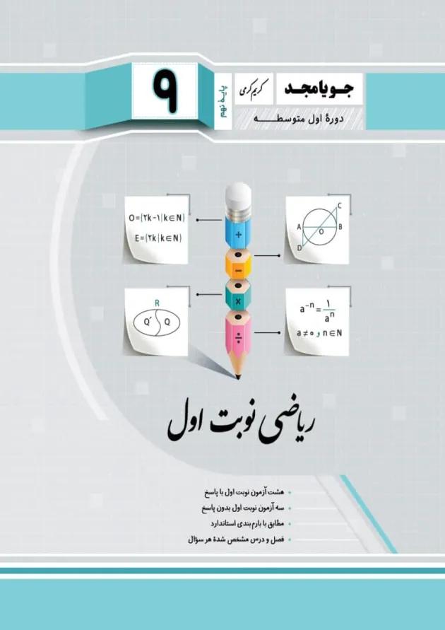 ریاضی نوبت اول نهم جویا مجد 