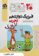 فیزیک دوازدهم رشته تجربی ۲۰ تمام الگو