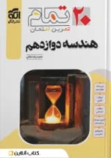 هندسه دوازدهم ۲۰ تمام الگو