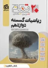 ریاضیات گسسته دوازدهم ۲۰ تمام الگو