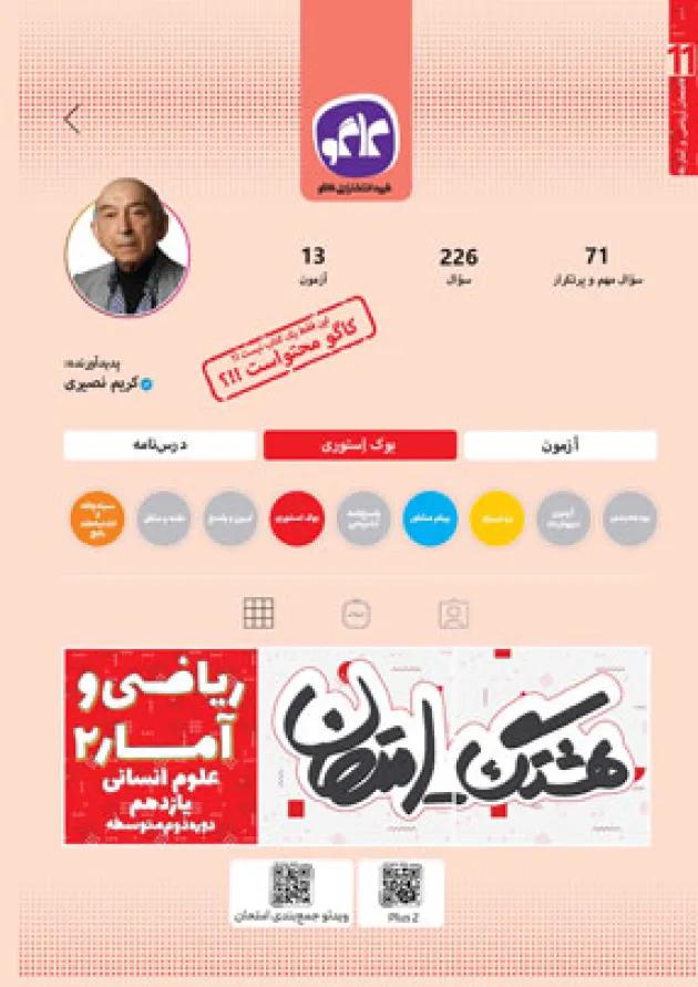 هشتگ امتحان ریاضی و آمار یازدهم انسانی کاگو 1404 