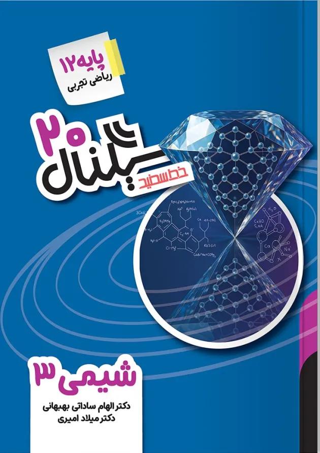 سیگنال ۲۰ شیمی ۳ خط سفید سیگنال ۲۰ شیمی ۳ خط سفید