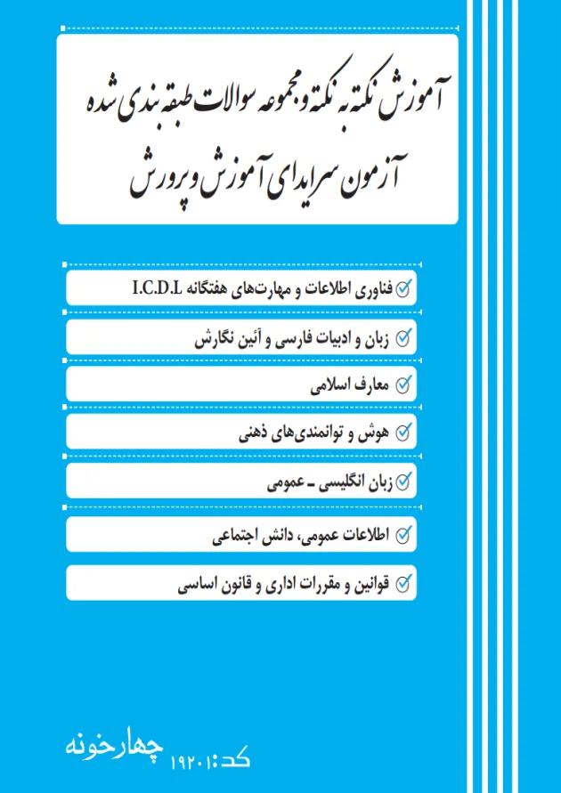 آزمون استخدامی سرایداری آموزش و پرورش چهارخونه 1404 آزمون استخدامی سرایداری آموزش و پرورش چهارخونه 1404