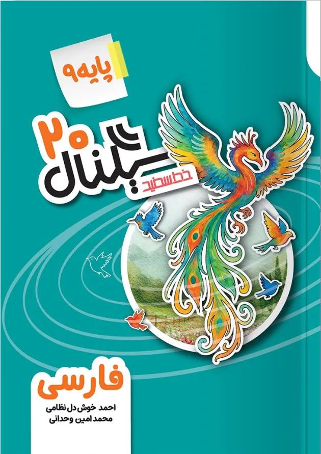 سیگنال ۲۰ ادبیات فارسی نهم خط سفید 