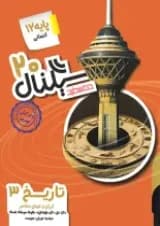 سیگنال ۲۰ تاریخ ۳ رشته علوم انسانی خط سفید