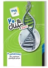 سیگنال ۲۰ زیست شناسی ۳ رشته علوم تجربی خط سفید