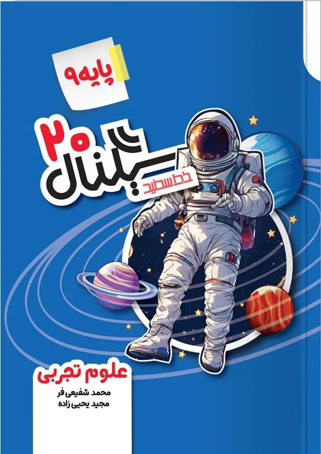 کتاب علوم نهم خط سفید سری سیگنال بیست 