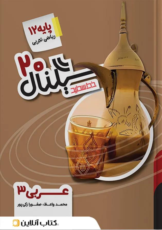 سیگناال ۲۰ عربی ۳ رشته ریاضی و تجربی خط سفید سیگناال ۲۰ عربی ۳ رشته ریاضی و تجربی خط سفید