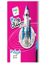 سیگنال ۲۰ فیزیک ۳ رشته تجربی خط سفید
