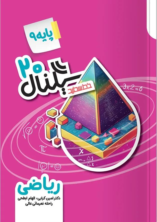سیگنال ۲۰ ریاضی نهم خط سفید 