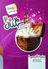 سیگنال ۲۰ زبان انگلیسی ۲ پایه یازدهم خط سفید