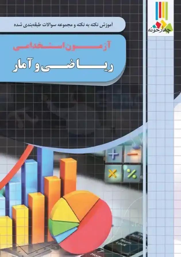 ریاضی و آمار آزمون استخدامی چهارخونه ریاضی و آمار آزمون استخدامی چهارخونه