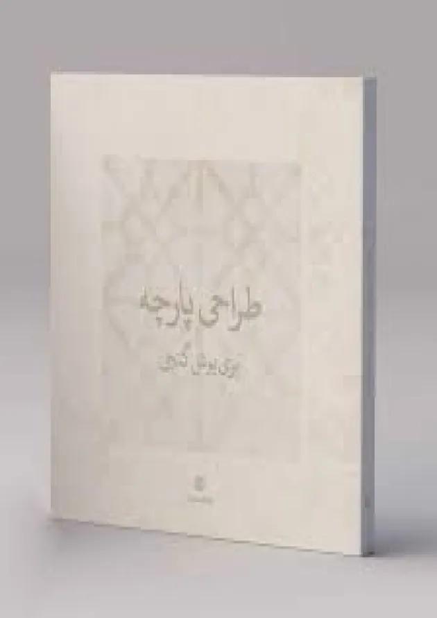 طراحی پارچه کارنامه کتاب 1404 