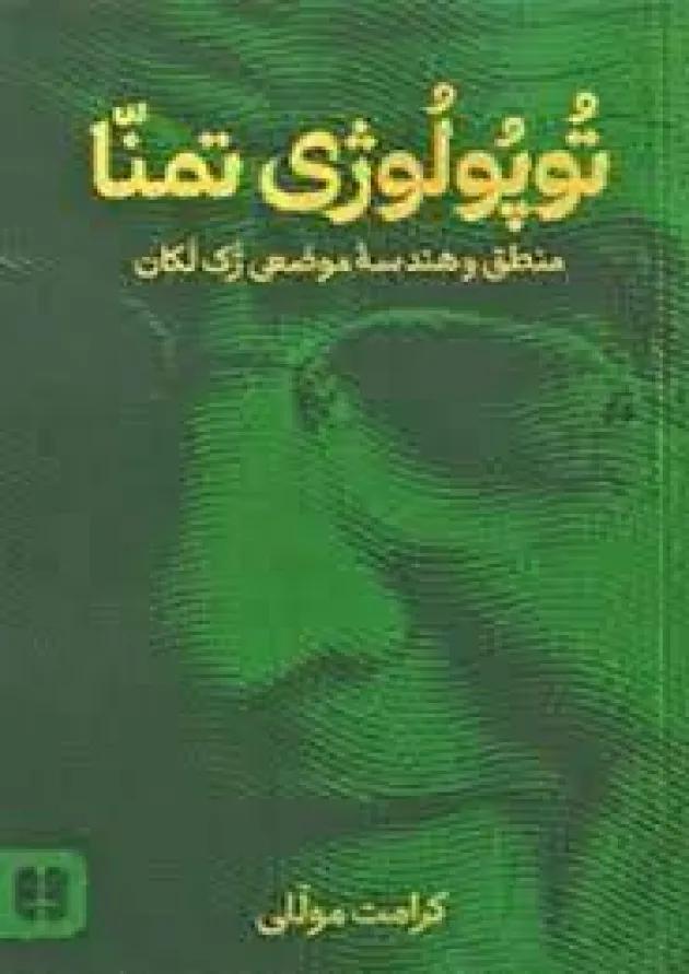 توپولوژی تمنا کارنامه کتاب 1404 