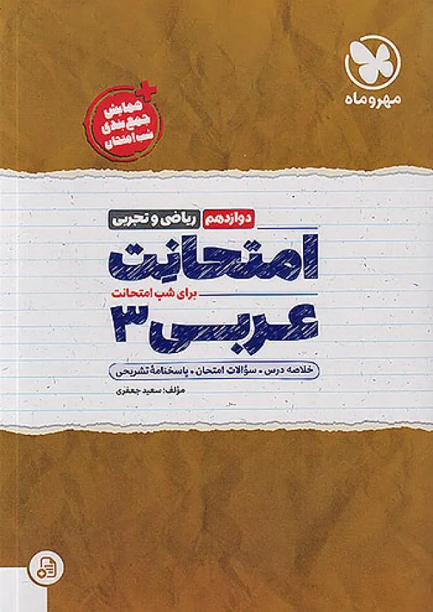 امتحانت عربی 3 دوازدهم مهروماه 1404 