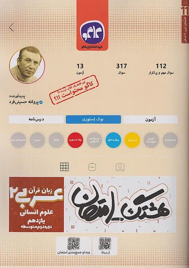 هشتگ امتحان عربی زبان قرآن یازدهم انسانی کاگو 