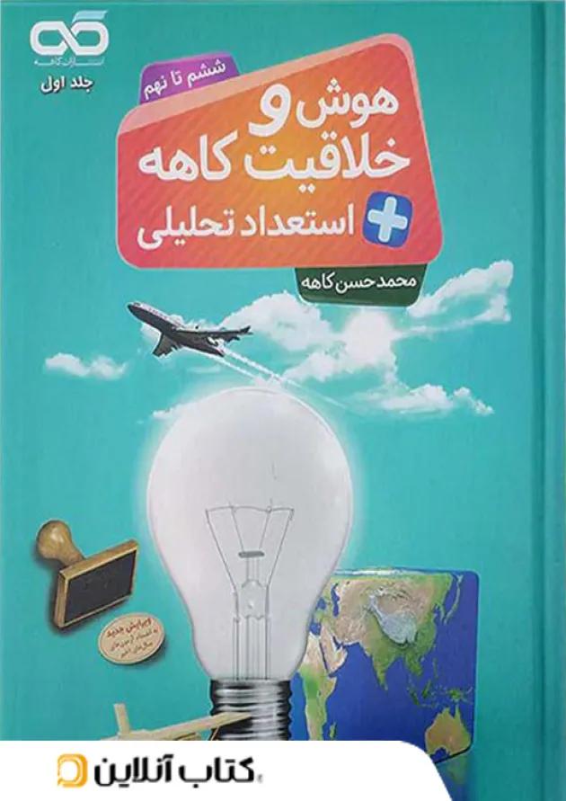 هوش و خلاقیت و استعداد تحلیلی ششم تا نهم کاهه جلد اول 