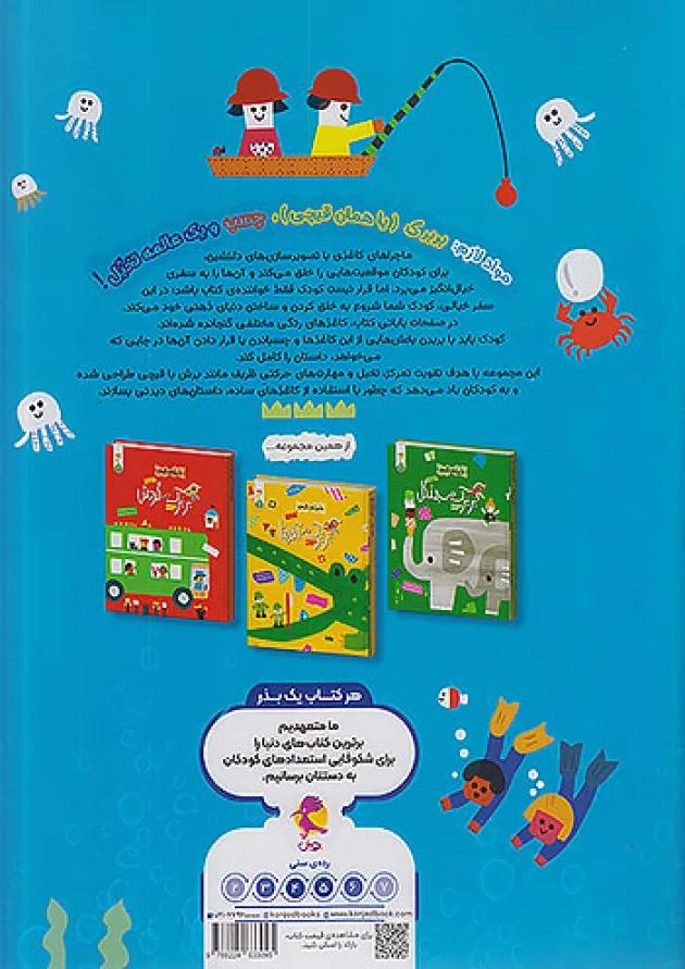 بربرک در دریا ماجراهای کاغذی کنجد پویش 