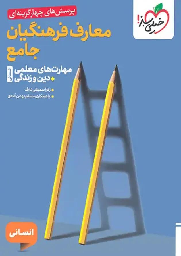 تست معارف فرهنگیان جامع انسانی خیلی سبز 